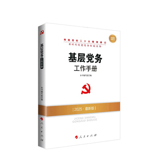 基层党务工作手册（2025新版）-新时代党建党务读物 人民出版社旗舰店