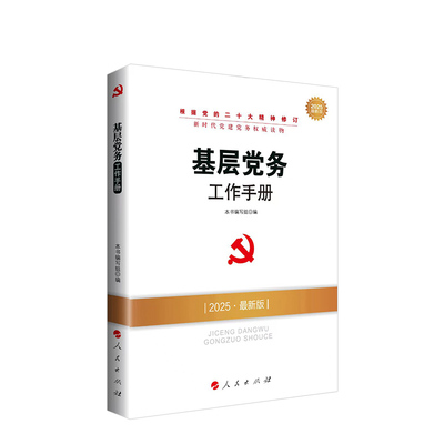 基层党务工作手册（2025新版）-新时代党建党务读物 人民出版社旗舰店