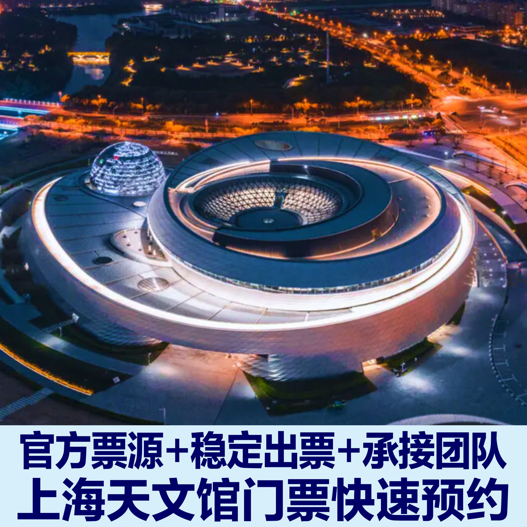 【稳定出】上海天文馆参观门票+另选球幕电影+另选苍穹电影