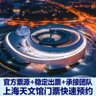 【稳定出】上海天文馆参观门票+另选球幕电影+另选苍穹电影