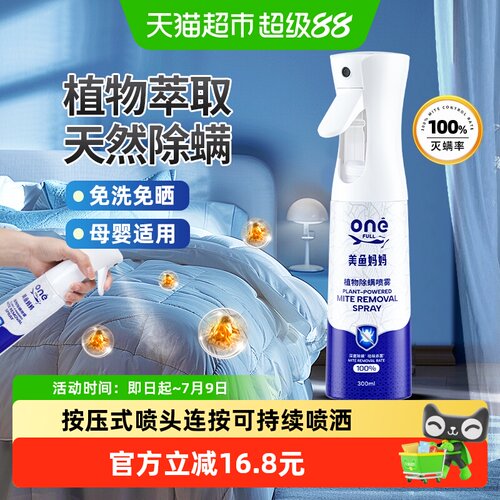 ONEFULL植物除螨喷雾300ml×1瓶