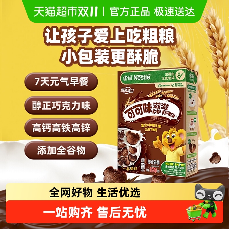 雀巢可可味滋滋巧克力麦片