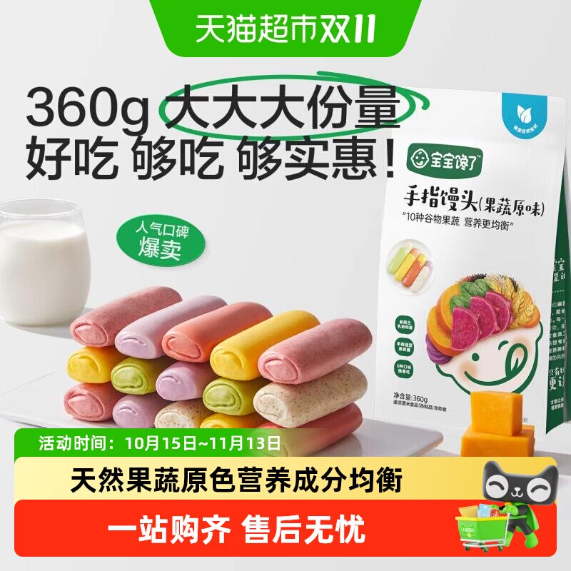 宝宝馋了果蔬手指馒头面点早餐儿童零食辅食包子