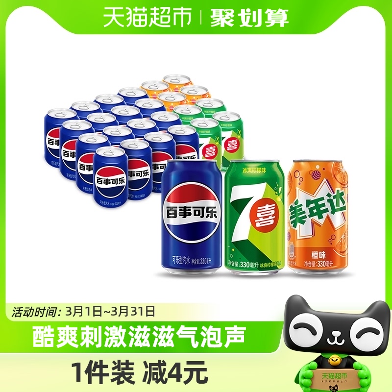 （百事可乐16罐+美年达橙味4罐+7喜4罐)*330ml碳酸饮料包装随机