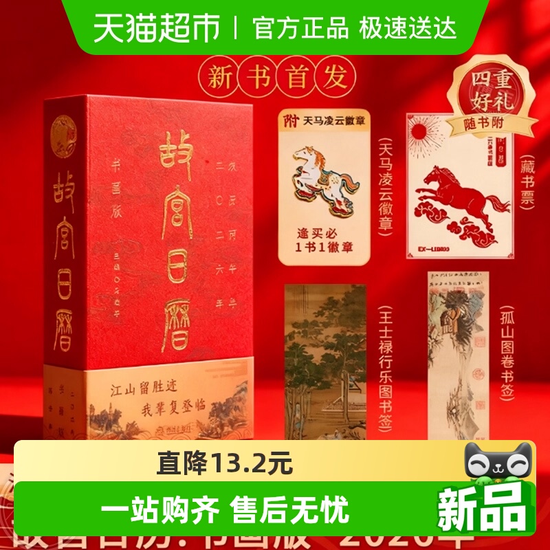 【徽章+藏书票+书签】故宫日历书画版2026年 纸上故宫 故宫博物院