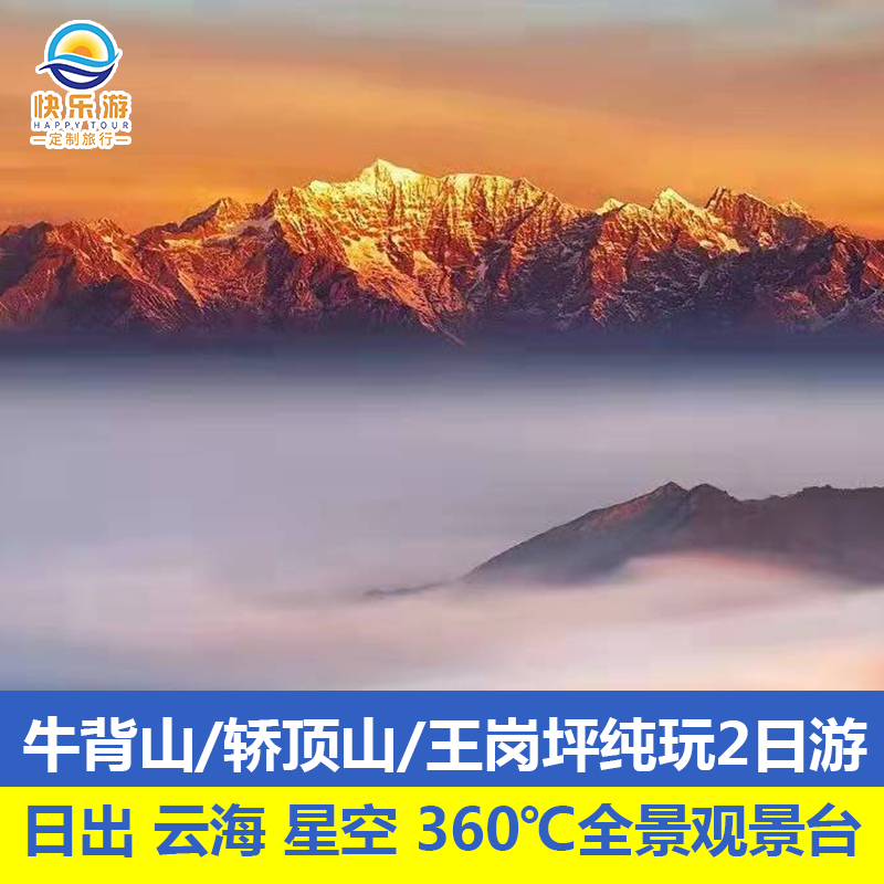 成都出发牛背山2天轿顶山/王岗坪云海星空日照金山纯玩境内跟团游