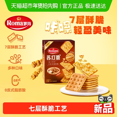 罗玛苏打脆烧烤味饼干
