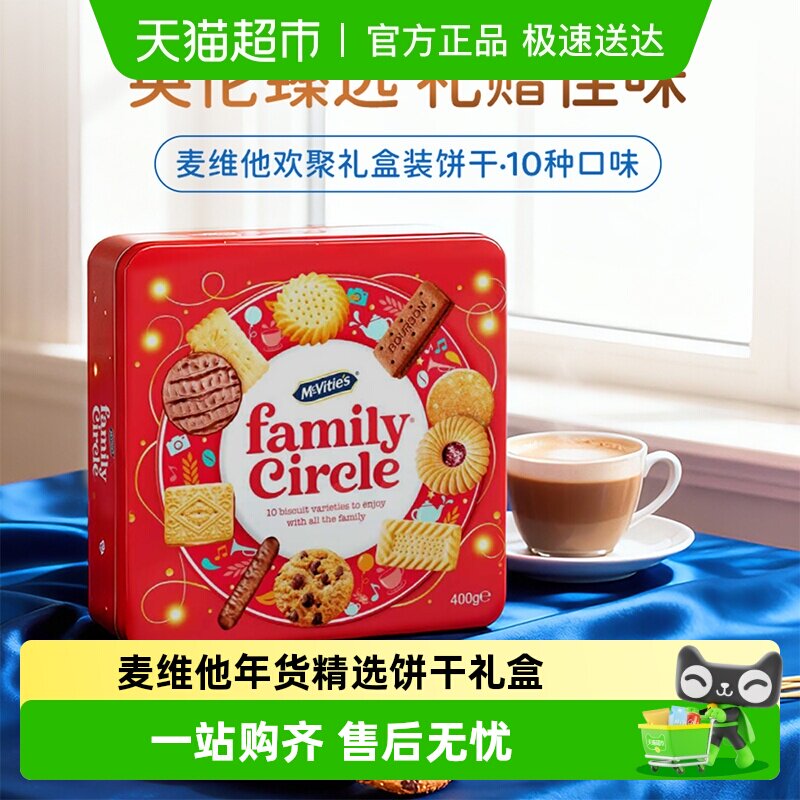 麦维他英伦臻选欢聚礼盒年货节送礼伴手礼零食400g进口饼干大礼包