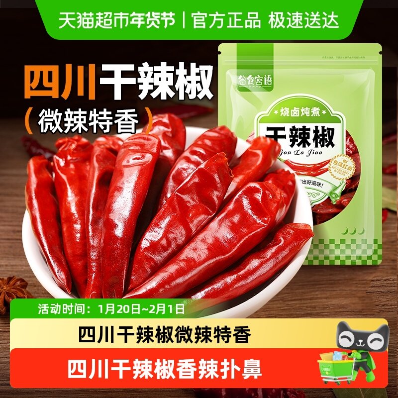 谷食密语四川干辣椒微辣特香二荆条搭配八角桂皮香叶香辛料,粮油调味/速食/干货/烘焙,香辛料/干调类,淘宝优惠券,粉丝福利购,淘宝优惠卷