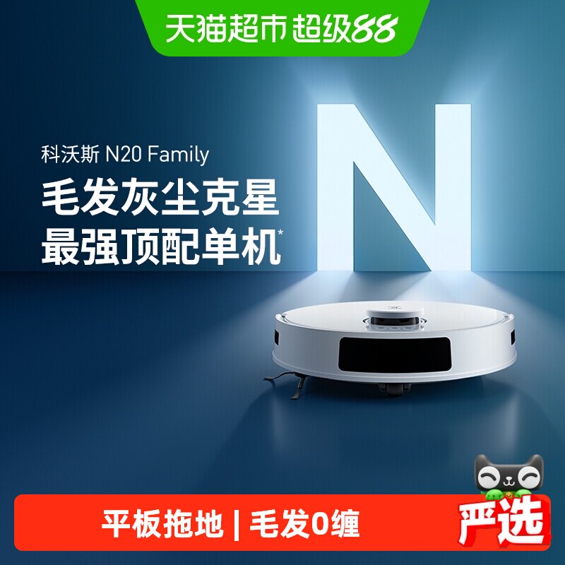 政府补贴15%科沃斯智能N20扫地机图片