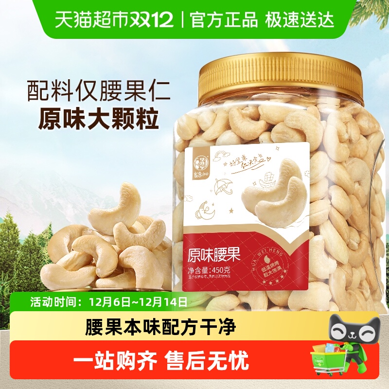 华味亨原味腰果仁大颗粒