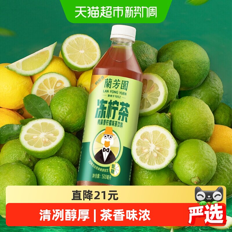 兰芳园茶饮料港式鸭屎香冻柠茶500ml*12瓶柠檬茶低糖装即饮