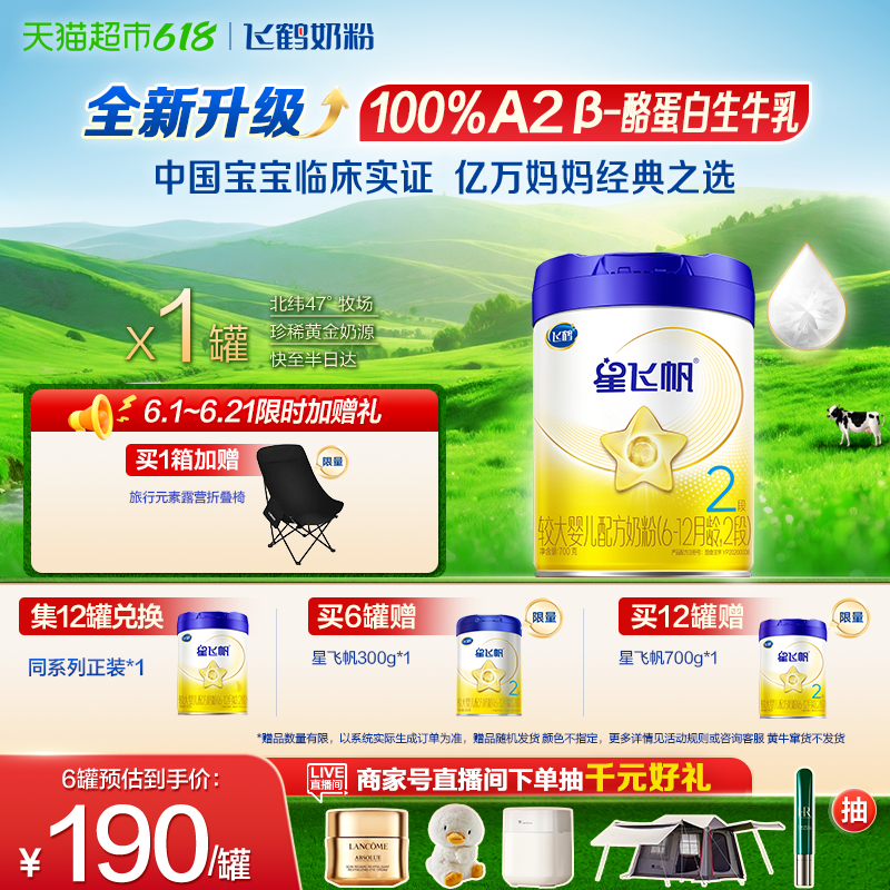 【升级A2奶源】飞鹤星飞帆婴幼儿配方奶粉2段6-12月龄
