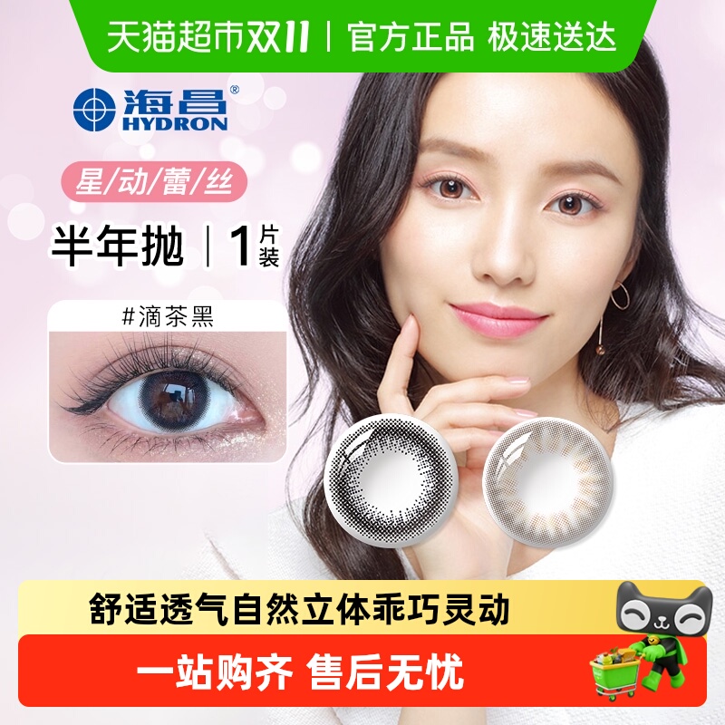 海昌半年抛星动蕾丝隐形眼镜