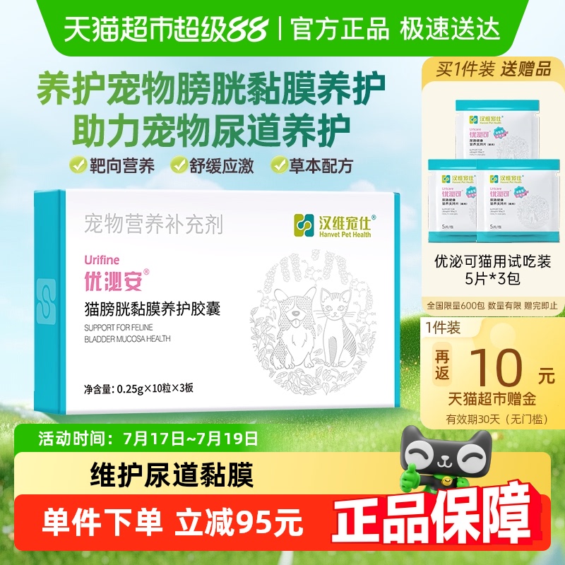汉维宠仕优泌安利尿通猫咪专用