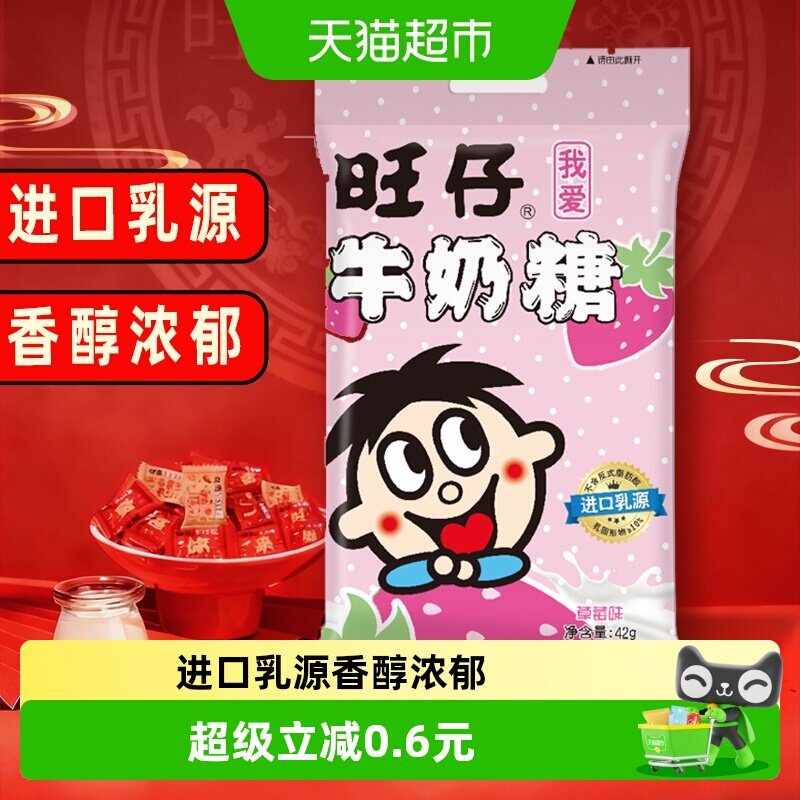 旺旺旺仔牛奶糖42g草莓味糖果满月婚庆婚礼喜糖儿童软糖