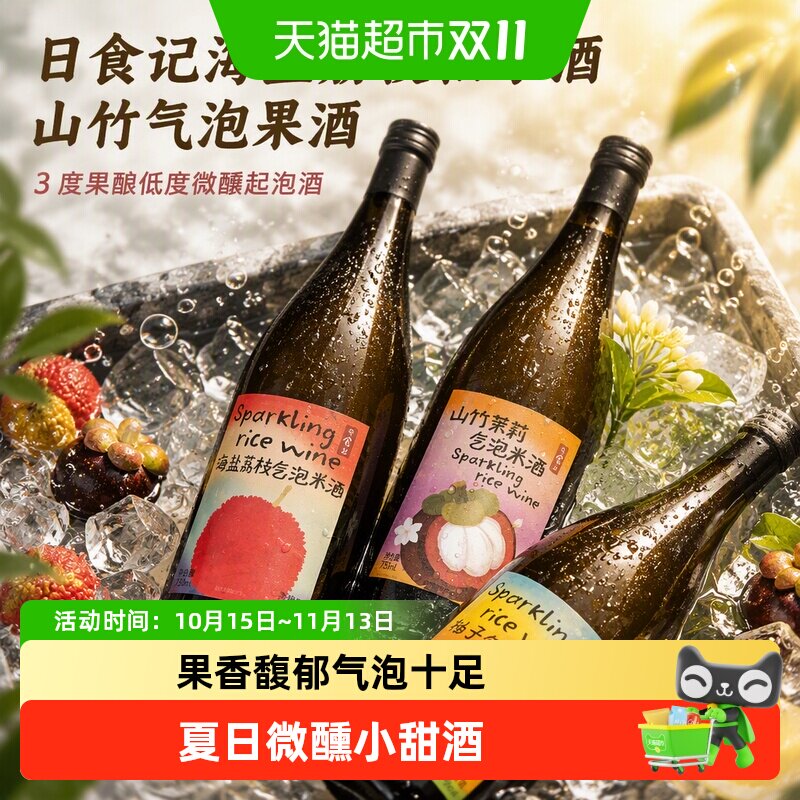 日食记海盐荔枝柚子酒山竹气泡果酒3度果酿低度微醺起泡酒梅子酒