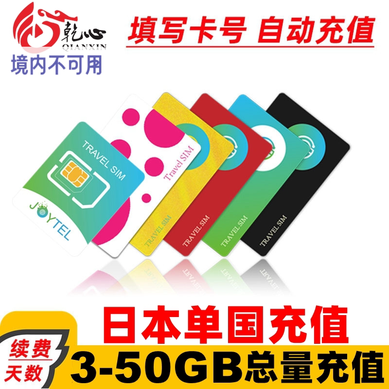 【自动充值天数】JOYTEL上网卡充值 日本按天和总量充值续费