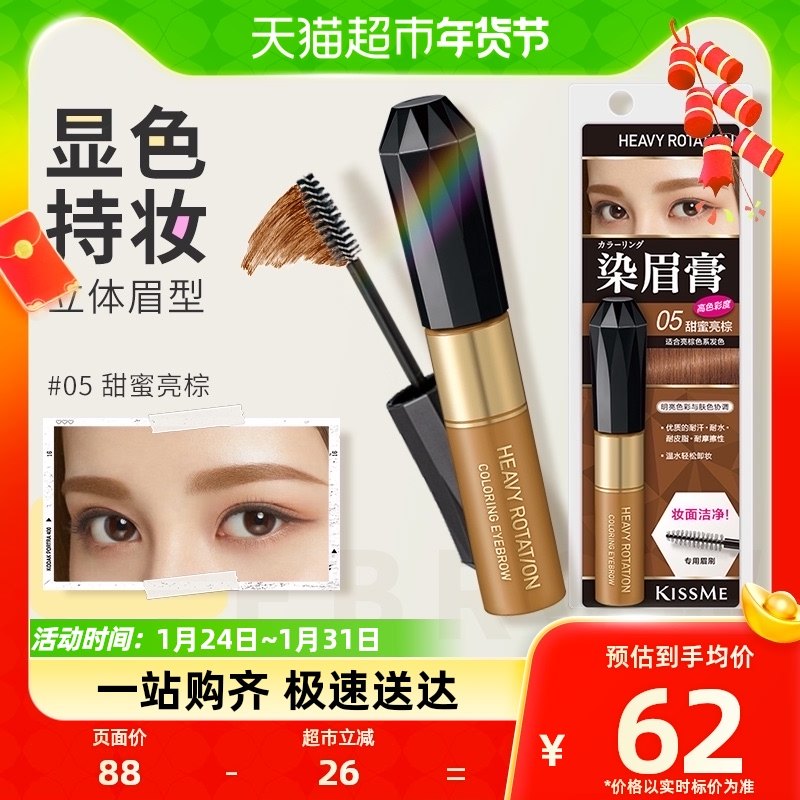 KISSME/奇士美潮色染眉膏持久不易脱色眉笔8g/支05甜蜜亮棕