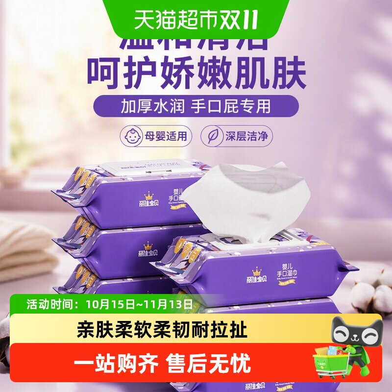 包邮丽佳宝贝婴儿手口湿巾宝宝润肤手口屁专用加厚湿纸巾