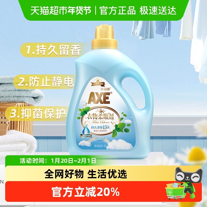 AXE/斧头牌衣物柔顺剂抗皱除菌 自然清香清香持久柔软升级,洗护清洁剂/卫生巾/纸/香薰,衣物柔顺剂,淘宝优惠券,粉丝福利购,淘宝优惠卷
