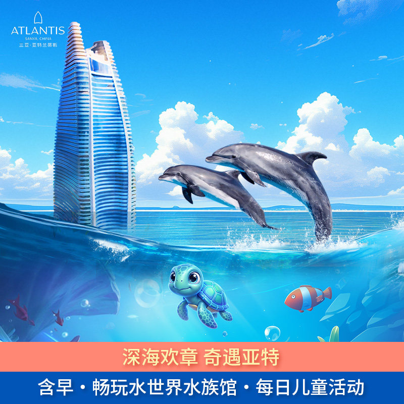 【奇遇亚特】三亚亚特兰蒂斯海景房1晚+2大2小中西式自助早餐+畅玩水世界水族馆