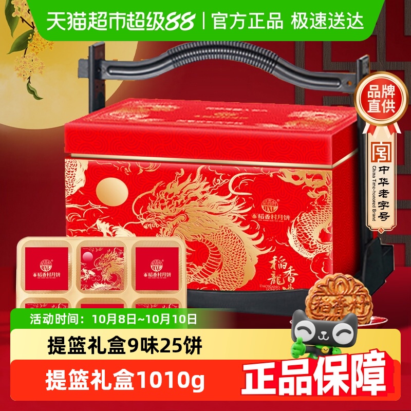 稻香村月饼提篮礼盒中秋礼品