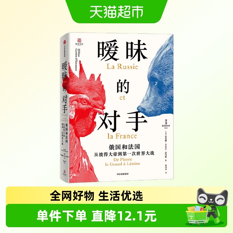 暧昧的对手 俄国和法国 从彼得大帝到第一次世界大战 - 实物图