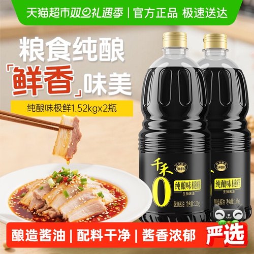 千禾味极鲜生抽酱油1.52kg×2瓶