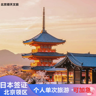 日本·单次旅游签证·北京送签·【拒签退款】个人旅游日本旅游签证/可加急  北京、陕西、河北、湖南