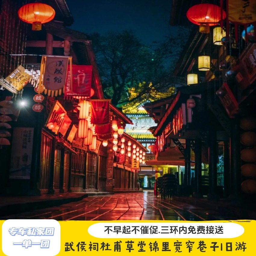 成都武侯祠.杜甫草堂.宽窄巷子.锦里|纯玩亲子游.研学.含门票讲解