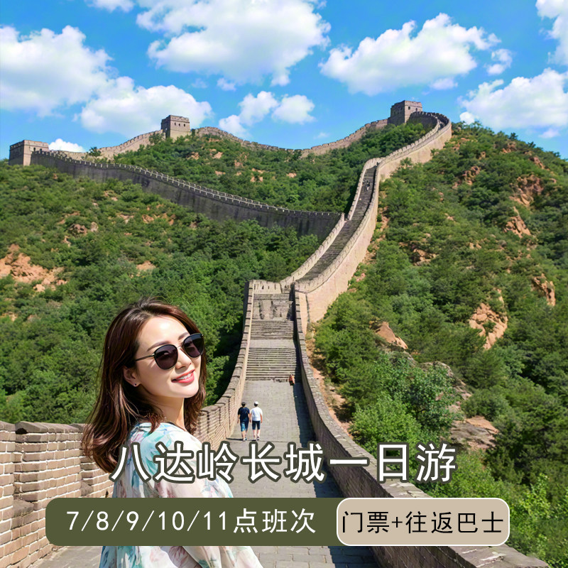 北京八达岭长城一日游 无购物&7/8/9/10发车&导游讲解+门票+车费