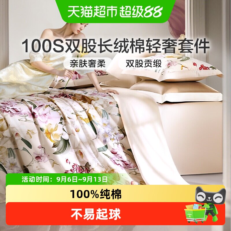 富安娜100支长绒棉床上四件套纯棉被套床单全棉高档轻奢床上用品