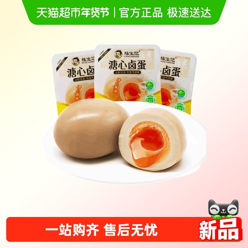 杨生记溏心蛋35g*5只无抗富硒营养卤鸡蛋糖心网红早餐小零食,水产肉类/新鲜蔬果/熟食,茶叶蛋/卤蛋,淘宝优惠券,粉丝福利购,淘宝优惠卷