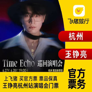 【杭州】王铮亮Time Echo 巡回演唱会-杭州站