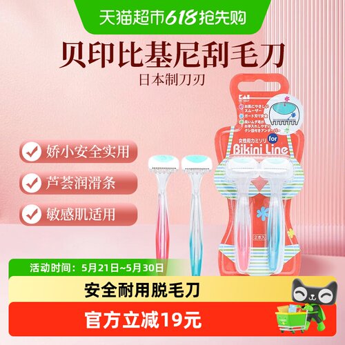 贝印比基尼刮毛刀剃毛刀2把