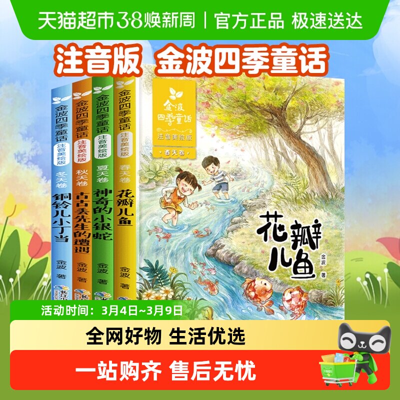金波四季童话注音版花瓣儿鱼一年级小学生课外阅读书籍新华书店