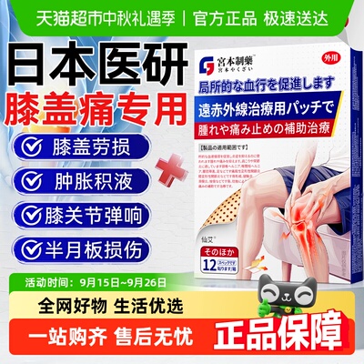 日本医研膝盖疼痛专用贴特药效