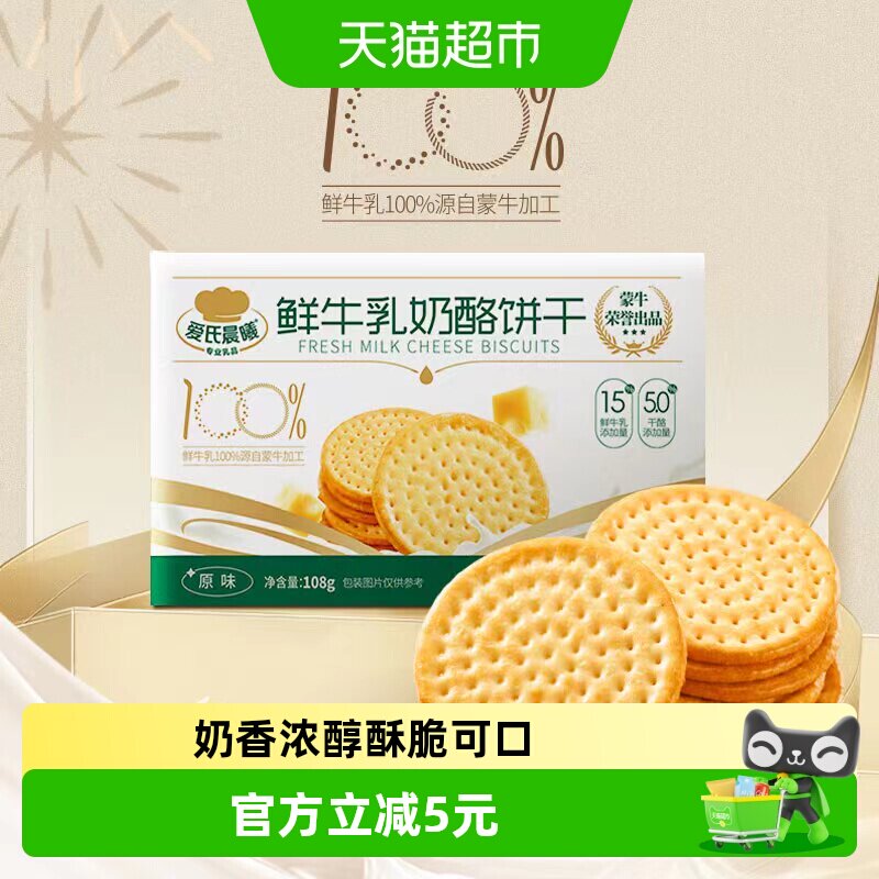 爱氏晨曦蒙牛鲜牛乳奶酪大饼干108g原味营养早餐办公室休闲零食