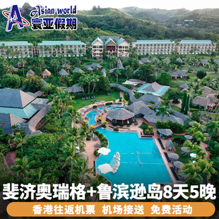 斐济旅游 香港直飞往返奥瑞格+鲁滨逊岛8天5晚自由行 含机场接送