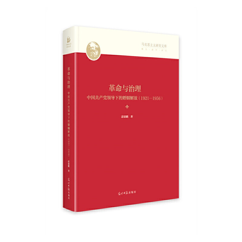 【官方正版】 革命与治理：中国共产党领导下的婚姻解放：1921-1956 9787519477721 蔚建鹏 光明日报出版社