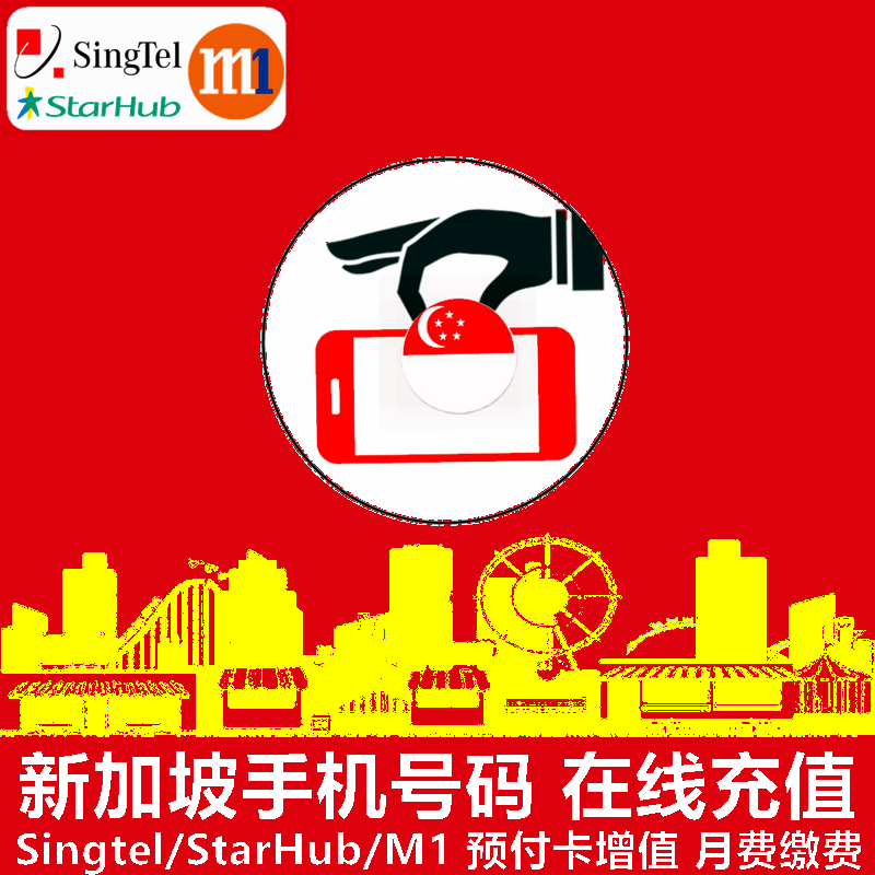 新加坡手机充值 SingTel/StarHub/M1电话号码话费流量官方直充