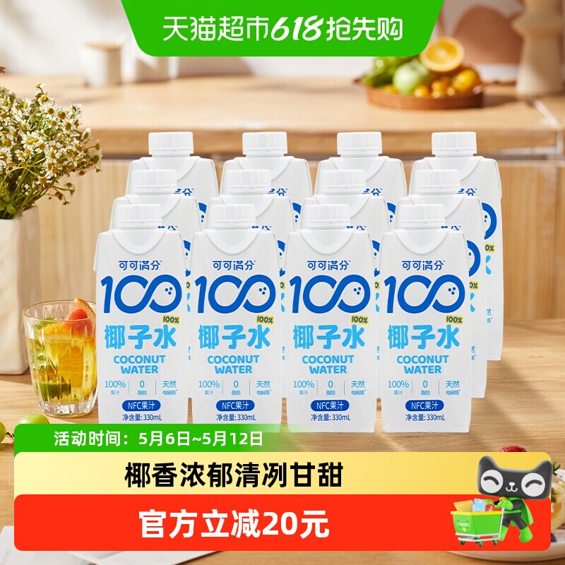 可可满分纯椰子水NFC非浓缩天然电解质清爽满电低糖低卡饮料家用