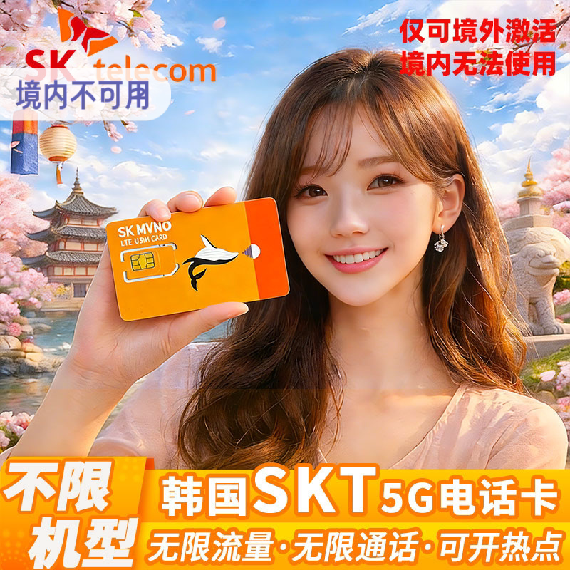 韩国SKT无限流量含通话电话卡首尔济州岛上网旅游可开热点本地IP