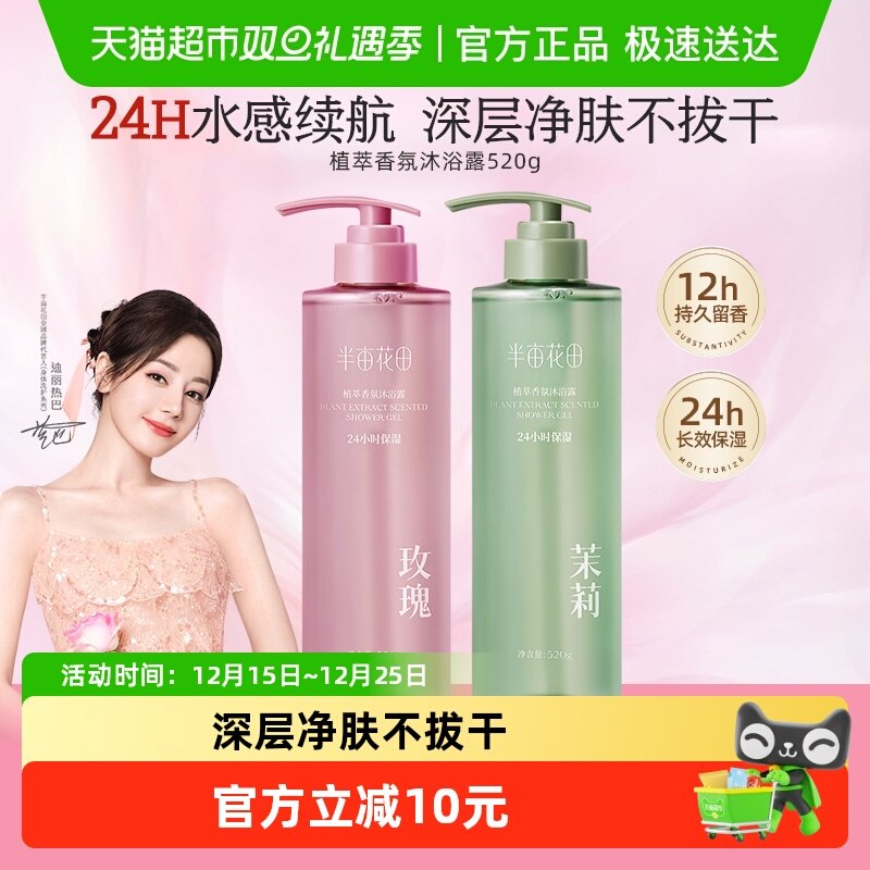 半亩花田持久留香清洁滋润沐浴露
