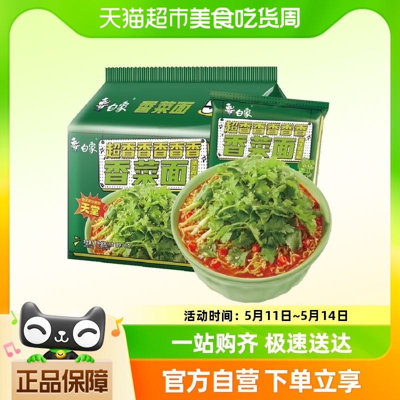 白象方便面香菜面115g*5袋泡面方便速食大把香菜