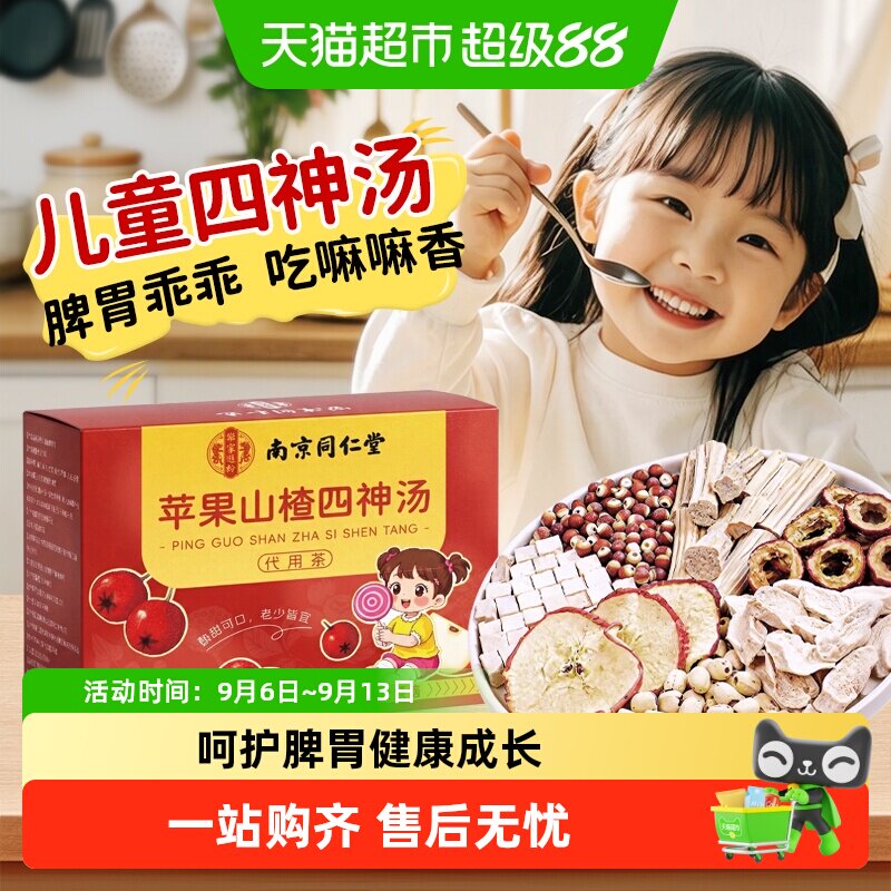 南京同仁堂乐家遐龄苹果山楂四神汤山药茯苓芡实莲子儿童养脾胃茶