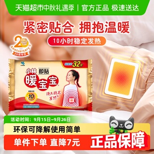 小林制药暖宝宝即贴保暖贴冬季 防寒御冷经期宫寒大姨妈保暖