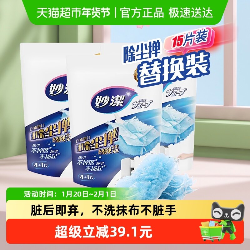 妙洁一次性静电除尘掸家用扫灰吸灰掸头替换装3包15片,家庭/个人清洁工具,除尘掸,淘宝优惠券,粉丝福利购,淘宝优惠卷