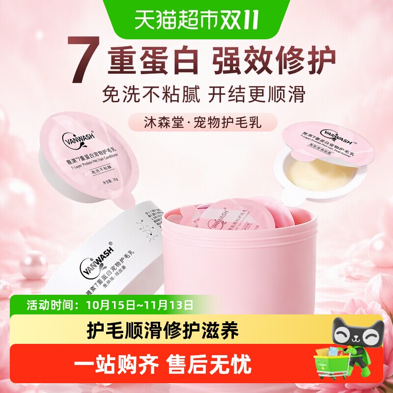 沐森堂雅漱7重蛋白宠物护毛乳免洗不粘腻开结顺滑持久留香护毛素